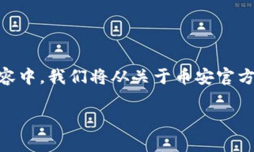 币安官方钱包苹果是一个越来越多用户关注的话题，尤其在加密货币交易越来越普及的今天。在下面的内容中，我们将从关于币安官方钱包的基本信息、苹果设备的兼容性、安全性、用户指南等方面进行详细介绍，希望能解答大家心中的疑问。

如何在苹果设备上使用币安官方钱包？