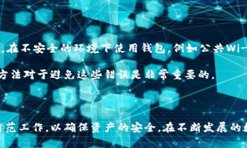 比特币钱包地址泄露：风险与防范

引言

在数字货币日益普及的今天，比特币作为其中的佼佼者，受到了越来越多投资者的关注。与此同时，**比特币钱包地址泄露**的问题逐渐显现，给许多用户带来了安全隐患。本文将对此进行深入探讨，包括比特币钱包的基本概念、地址泄露的风险、如何防范泄露及其他相关问题。

1. 比特币钱包基础知识

比特币钱包是什么？

比特币钱包是用来存储比特币的一种软件或硬件工具。可以说，比特币钱包就像是一个银行账户，通过它可以发送和接收比特币。比特币钱包通常分为热钱包和冷钱包两种。热钱包是指连接到互联网的钱包，使用方便但安全性较低；冷钱包则是离线存储的设备，安全性高但不易使用。

每个比特币钱包都有一个唯一的地址，用户可以将此地址分享给他人，以便接收比特币。比特币地址通常是由一串字母和数字组成，长约26到35个字符，用户在使用时需要确保其正确性，以免导致资金损失。

如何创建比特币钱包？

创建比特币钱包的步骤相对简单。用户可以选择在线钱包、桌面钱包或硬件钱包。在线钱包通常是由第三方平台提供，用户只需注册账号即可；桌面钱包需要下载并安装软件，用户需妥善保管软件和私钥；硬件钱包是一种物理设备，通常被认为是最安全的存储方式。

2. 钱包地址泄露的风险

比特币钱包地址泄露的常见原因

比特币钱包地址可能会由于多种原因泄露。例如，如果用户在公共场所通过不安全的网络进行交易，黑客有可能通过网络监控获取钱包地址；此外，用户在社交媒体或者论坛上不慎分享钱包地址，也可能导致泄露。

地址泄露可能导致的后果

比特币钱包地址的泄露并不意味着立即的资金损失，但它却增加了被追踪和攻击的风险。一旦地址被他人所知，攻击者可以通过分析区块链上的交易记录，追踪用户的资金流动。长期而言，攻击者可能会利用这些信息进行社交工程攻击，试图获取用户的私钥，进而实现盗窃行为。

3. 如何防范比特币钱包地址泄露

保护钱包地址的措施

为了避免比特币钱包地址泄露，用户可以采取一系列措施。首先，避免在公开场合或者不安全的网络中分享钱包地址；其次，可以使用隐私保护工具，如VPN，加密通讯，保护数据安全。此外，用户应定期检查钱包地址的安全性，确保没有异常的资金流动。

使用多重地址和切换地址

一些比特币钱包提供了生成多重地址的功能，每次接收比特币都使用不同的地址，这样做可以在一定程度上增强隐私安全性。在处理交易时，尽量采用新的地址进行接收，以降低被攻击的风险。

4. 相关问题讨论

问题一：比特币如何保持匿名性？

比特币的匿名性特点

比特币被誉为一种半匿名的数字货币。用户在交易时，其交易记录是公开的，但交易者的身份并不直接与钱包地址相连。然而，由于交易记录是永久存储在区块链上的，任何人都可以通过分析这些记录推测交易者的身份。

为了增强比特币的匿名性，用户可以通过使用不同的钱包地址，进行混币（CoinJoin），或使用隐私币如门罗币（Monero）等方式来掩盖交易轨迹。这些措施可以在一定程度上保护用户的隐私，降低被追踪的风险。

问题二：如何安全地使用比特币？

比特币安全使用指南

确保比特币使用安全的关键是妥善管理钱包和私钥。用户应选择信誉良好的钱包服务提供商，开启多重验证功能，定期更新软件，并确保操作环境的安全。此外，用户需要慎重保管私钥，避免在网络中泄漏，必要时可以使用硬件钱包进行离线存储。

h4始终警惕网络钓鱼和诈骗/h4

网络钓鱼是比特币用户常面临的威胁之一。无论是在接收邮件、进入网站还是使用社交媒体时，都要特别小心，避免被鱼饵链接所诱骗。此外，对任何要求提供私钥信息的网站和用户保持高度警惕。

问题三：比特币地址泄露会降低收益吗？

地址泄露对收益的影响

比特币地址的泄露本身并不会直接影响收益，但却可能导致安全隐患。如果地址被不法分子所知，他们能够通过监控用户的交易行为，追踪资金流动，甚至可能对用户进行攻击，从而导致资产的损失。

因此，用户在处理比特币时应确保最大限度地保护其隐私，尽量避免将钱包地址公开。若发现自己的地址已经泄露，应尽快采取措施，如更换钱包、停止在该地址收发比特币等，降低潜在风险。

问题四：比特币地址泄露后怎么处理？

泄露后的应对措施

如果用户发现比特币钱包地址泄露，尽快采取以下措施至关重要。首先，应立即将资产转移至新的安全钱包，并停止在泄露的地址上进行交易。其次，要监控该地址的交易动态，确保无异常资金流动。第三，加强对个人信息的保护，不要随意共享钱包地址。

此外，用户也可以发展更强的安全习惯，如设定更复杂的密码，使用硬件钱包存储超出日常交易所需的资产，以减少风险。

问题五：比特币钱包的常见错误使用方式有哪些？

错误使用比特币钱包的情况

一些新手用户在使用比特币钱包时容易犯下一些常见的错误。首先，不备份钱包数据，若设备丢失将面临资金损失；其次，在不安全的环境下使用钱包，例如公共Wi-Fi，可能导致私人信息被窃取；第三，忘记更新钱包软件，可能导致安全漏洞。

此外，用户还可能对比特币交易费用理解不足，导致在网络拥堵时花费过高的交易费用。了解和掌握比特币钱包的使用方法对于避免这些错误是非常重要的。

总结

比特币钱包地址泄露是一个需要引起重视的问题。用户不仅要了解比特币和钱包的基础知识，还要针对地址泄露做好防范工作，以确保资产的安全。在不断发展的数字货币世界中，维护隐私和安全应该是每位用户的基本责任。