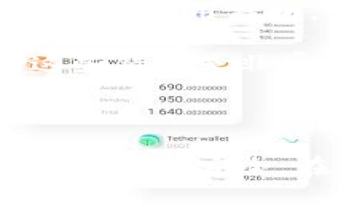 比特币钱包地址泄露：风险与防范

引言

在数字货币日益普及的今天，比特币作为其中的佼佼者，受到了越来越多投资者的关注。与此同时，**比特币钱包地址泄露**的问题逐渐显现，给许多用户带来了安全隐患。本文将对此进行深入探讨，包括比特币钱包的基本概念、地址泄露的风险、如何防范泄露及其他相关问题。

1. 比特币钱包基础知识

比特币钱包是什么？

比特币钱包是用来存储比特币的一种软件或硬件工具。可以说，比特币钱包就像是一个银行账户，通过它可以发送和接收比特币。比特币钱包通常分为热钱包和冷钱包两种。热钱包是指连接到互联网的钱包，使用方便但安全性较低；冷钱包则是离线存储的设备，安全性高但不易使用。

每个比特币钱包都有一个唯一的地址，用户可以将此地址分享给他人，以便接收比特币。比特币地址通常是由一串字母和数字组成，长约26到35个字符，用户在使用时需要确保其正确性，以免导致资金损失。

如何创建比特币钱包？

创建比特币钱包的步骤相对简单。用户可以选择在线钱包、桌面钱包或硬件钱包。在线钱包通常是由第三方平台提供，用户只需注册账号即可；桌面钱包需要下载并安装软件，用户需妥善保管软件和私钥；硬件钱包是一种物理设备，通常被认为是最安全的存储方式。

2. 钱包地址泄露的风险

比特币钱包地址泄露的常见原因

比特币钱包地址可能会由于多种原因泄露。例如，如果用户在公共场所通过不安全的网络进行交易，黑客有可能通过网络监控获取钱包地址；此外，用户在社交媒体或者论坛上不慎分享钱包地址，也可能导致泄露。

地址泄露可能导致的后果

比特币钱包地址的泄露并不意味着立即的资金损失，但它却增加了被追踪和攻击的风险。一旦地址被他人所知，攻击者可以通过分析区块链上的交易记录，追踪用户的资金流动。长期而言，攻击者可能会利用这些信息进行社交工程攻击，试图获取用户的私钥，进而实现盗窃行为。

3. 如何防范比特币钱包地址泄露

保护钱包地址的措施

为了避免比特币钱包地址泄露，用户可以采取一系列措施。首先，避免在公开场合或者不安全的网络中分享钱包地址；其次，可以使用隐私保护工具，如VPN，加密通讯，保护数据安全。此外，用户应定期检查钱包地址的安全性，确保没有异常的资金流动。

使用多重地址和切换地址

一些比特币钱包提供了生成多重地址的功能，每次接收比特币都使用不同的地址，这样做可以在一定程度上增强隐私安全性。在处理交易时，尽量采用新的地址进行接收，以降低被攻击的风险。

4. 相关问题讨论

问题一：比特币如何保持匿名性？

比特币的匿名性特点

比特币被誉为一种半匿名的数字货币。用户在交易时，其交易记录是公开的，但交易者的身份并不直接与钱包地址相连。然而，由于交易记录是永久存储在区块链上的，任何人都可以通过分析这些记录推测交易者的身份。

为了增强比特币的匿名性，用户可以通过使用不同的钱包地址，进行混币（CoinJoin），或使用隐私币如门罗币（Monero）等方式来掩盖交易轨迹。这些措施可以在一定程度上保护用户的隐私，降低被追踪的风险。

问题二：如何安全地使用比特币？

比特币安全使用指南

确保比特币使用安全的关键是妥善管理钱包和私钥。用户应选择信誉良好的钱包服务提供商，开启多重验证功能，定期更新软件，并确保操作环境的安全。此外，用户需要慎重保管私钥，避免在网络中泄漏，必要时可以使用硬件钱包进行离线存储。

h4始终警惕网络钓鱼和诈骗/h4

网络钓鱼是比特币用户常面临的威胁之一。无论是在接收邮件、进入网站还是使用社交媒体时，都要特别小心，避免被鱼饵链接所诱骗。此外，对任何要求提供私钥信息的网站和用户保持高度警惕。

问题三：比特币地址泄露会降低收益吗？

地址泄露对收益的影响

比特币地址的泄露本身并不会直接影响收益，但却可能导致安全隐患。如果地址被不法分子所知，他们能够通过监控用户的交易行为，追踪资金流动，甚至可能对用户进行攻击，从而导致资产的损失。

因此，用户在处理比特币时应确保最大限度地保护其隐私，尽量避免将钱包地址公开。若发现自己的地址已经泄露，应尽快采取措施，如更换钱包、停止在该地址收发比特币等，降低潜在风险。

问题四：比特币地址泄露后怎么处理？

泄露后的应对措施

如果用户发现比特币钱包地址泄露，尽快采取以下措施至关重要。首先，应立即将资产转移至新的安全钱包，并停止在泄露的地址上进行交易。其次，要监控该地址的交易动态，确保无异常资金流动。第三，加强对个人信息的保护，不要随意共享钱包地址。

此外，用户也可以发展更强的安全习惯，如设定更复杂的密码，使用硬件钱包存储超出日常交易所需的资产，以减少风险。

问题五：比特币钱包的常见错误使用方式有哪些？

错误使用比特币钱包的情况

一些新手用户在使用比特币钱包时容易犯下一些常见的错误。首先，不备份钱包数据，若设备丢失将面临资金损失；其次，在不安全的环境下使用钱包，例如公共Wi-Fi，可能导致私人信息被窃取；第三，忘记更新钱包软件，可能导致安全漏洞。

此外，用户还可能对比特币交易费用理解不足，导致在网络拥堵时花费过高的交易费用。了解和掌握比特币钱包的使用方法对于避免这些错误是非常重要的。

总结

比特币钱包地址泄露是一个需要引起重视的问题。用户不仅要了解比特币和钱包的基础知识，还要针对地址泄露做好防范工作，以确保资产的安全。在不断发展的数字货币世界中，维护隐私和安全应该是每位用户的基本责任。