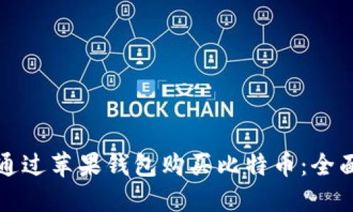 如何通过苹果钱包购买比特币：全面指南