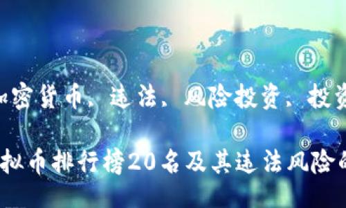 jieguo

虚拟币排行榜20名的违法分析

/jieguo

虚拟币, 加密货币, 违法, 风险投资, 投资指南

2023年虚拟币排行榜20名及其违法风险的深度分析