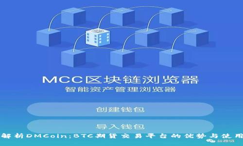 全面解析DMCoin：BTC期货交易平台的优势与使用指南