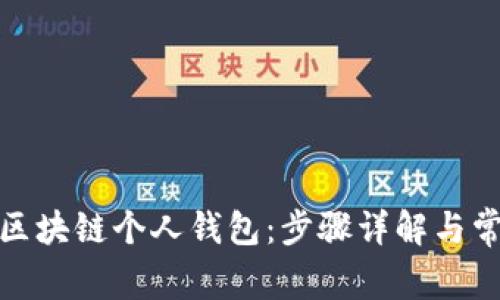 : 如何创建区块链个人钱包：步骤详解与常见问题解析