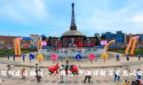 : 如何创建区块链个人钱包：步骤详解与常见问题解析