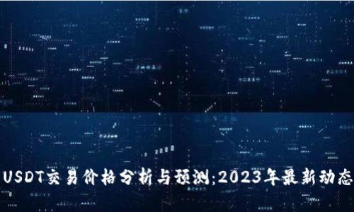 USDT交易价格分析与预测：2023年最新动态