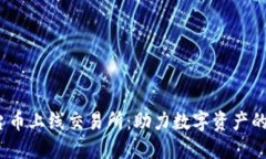  钱包平台币上线交易所：助力数字资产的广泛流