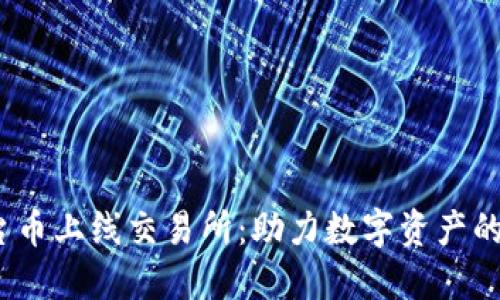  钱包平台币上线交易所：助力数字资产的广泛流通