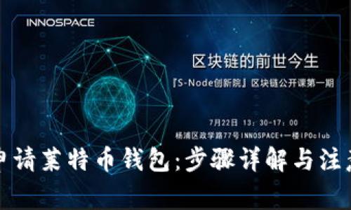 如何申请莱特币钱包：步骤详解与注意事项