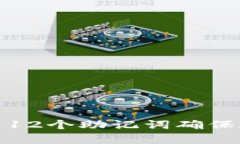 如何有效使用12个助记词确保数字资产安全