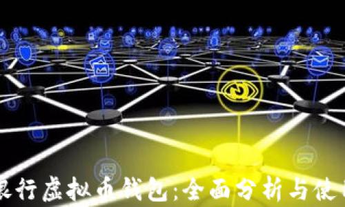 
中国银行虚拟币钱包：全面分析与使用指南