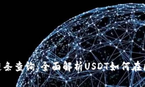  USDT交易链条查询：全面解析USDT如何在区块链上流转
