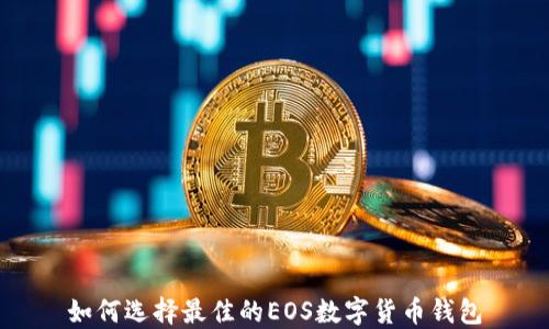 
如何选择最佳的EOS数字货币钱包