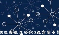 如何选择最佳的EOS数字货币钱包