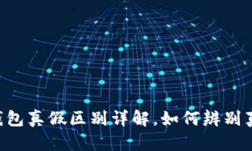 IM钱包真假区别详解，如何辨别真伪？