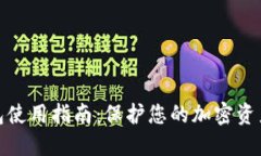 冷钱包使用指南：保护您的加密资产安全