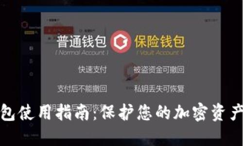 冷钱包使用指南：保护您的加密资产安全