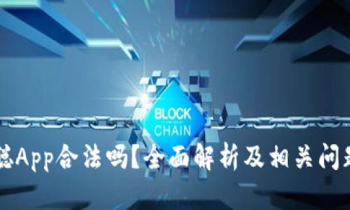 中本聪App合法吗？全面解析及相关问题解答