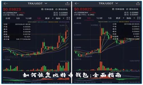 如何恢复比特币钱包：全面指南