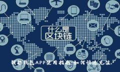钱能钱包APP使用指南：如何快速充值
