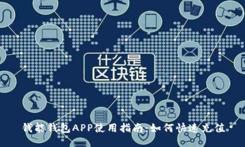 钱能钱包APP使用指南：如何快速充值