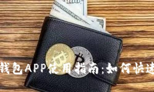 钱能钱包APP使用指南：如何快速充值