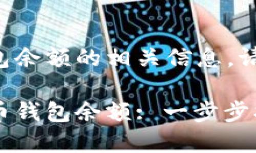 比特币获取钱包余额的相关信息，请参考以下内容：

如何获取比特币钱包余额: 一步步指南