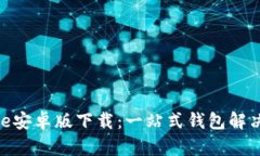 Bitpie安卓版下载：一站式钱包解决方案