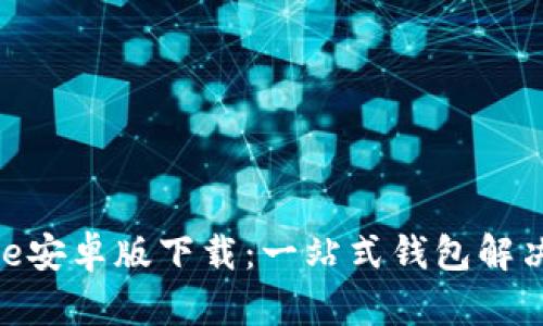 Bitpie安卓版下载：一站式钱包解决方案