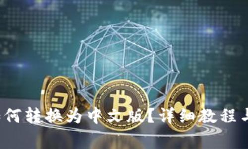  小狐狸钱包如何转换为中文版？详细教程与常见问题解答