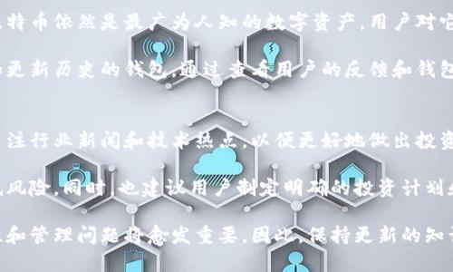   如何安全存储12年比特币钱包: 用户指南与最佳实践 / 

 guanjianci 比特币钱包, 数字货币, 钱包安全, 加密技术, 资产存储 /guanjianci 

随着数字货币的快速发展，越来越多的人开始关注比特币的投资和交易。在这个过程中，了解如何安全存储比特币钱包变得尤为重要。尤其是当谈到“12年比特币钱包”时，这不仅仅是一个时间的概念，更代表着长时间的资产存储，其背后有许多需要注意的技术和实践。

一、比特币钱包的基本概念
比特币钱包是用来存储、发送和接收比特币的一种工具。它并不是物理形态的“钱包”，而是一个软件程序，能够管理你的比特币地址和私钥。比特币钱包分为多种类型，主要包括在线钱包、桌面钱包、移动钱包和硬件钱包。

在线钱包是由第三方提供的，可以通过互联网访问，而桌面钱包则是你在计算机上安装的应用程序。移动钱包则是专为智能手机设计，方便用户随时随地管理其比特币资产。相比之下，硬件钱包是物理设备，提供了更高的安全性，适合长期存储比特币。

二、安全存储比特币钱包的重要性
无论你是比特币的初学者还是经验丰富的投资者，安全存储比特币钱包都是至关重要的。由于比特币是数字资产，它的存储和交易都依赖于互联网，这使得黑客攻击、诈骗和软件故障等风险始终存在。

例如，用户的私钥如果被他人获取，可能导致所有比特币资产被盗。而且，如果比特币钱包存储于不安全的环境或使用不当，用户可能会失去对自己资产的控制。因此，了解比特币钱包的安全存储方法相当重要，特别是那些计划长期持有比特币的投资者。

三、12年比特币钱包的存储策略
为了安全地存储比特币钱包，尤其是14年、10年以上持有期的资产，用户需要采取一系列有效的策略和措施。

首先，选择一个合适的比特币钱包类型是关键。如果打算长期持有比特币，硬件钱包可能是最佳选择。硬件钱包如Ledger或Trezor等提供了离线存储的功能，使得黑客无法通过网络攻击来盗取用户的比特币。

其次，定期备份钱包文件同样重要。在进行备份时，请确保将备份文件存储在安全的地方，例如外部硬盘、USB驱动器或加密的云存储中。同时，用户也应该考虑到钱包恢复助记词的重要性，应该妥善保管，尽量避免与他人分享。

四、硬件钱包的优缺点
硬件钱包因其安全性而受到广泛欢迎，但它也有优缺点。硬件钱包的主要优点在于其私钥存储在设备内部，而不接入互联网，从而避免了许多网络攻击的风险。

然而，硬件钱包的缺点在于它们通常需要一定的资金投入，并非所有用户都愿意为了安全而额外支出。此外，如果用户不小心丢失或损坏硬件钱包，可能会失去所有的比特币资产。如果没有进行备份，恢复将非常困难。

五、数年后如何访问和管理比特币钱包
如果用户计划长期不使用比特币钱包，那么在多年后如何安全地访问和管理钱包是另一个重要问题。确保你的密码、助记词和备份文件都有安全的存储及标识是至关重要的。

此外，考虑到技术的发展，用户可能需要更新自己的硬件钱包或软件钱包，以及相关的安全措施。例如，尽量使用最新的加密技术和安全协议，以确保比特币资产的安全。

六、常见问题

1. 如何选择适合自己的比特币钱包类型？
选择比特币钱包时，首先要考虑个人的需求和使用场景。对于频繁交易的用户，移动钱包可能更为合适，因为它的实时性能较强，便于随时随地的快速转账。但需要注意的是移动钱包的安全性相对较低，风险也更高。对于长期投资者，硬件钱包则是更加可靠的选择，能够降低黑客攻击的可能性。

此外，在选定了钱包类型后，还要确认钱包的易用性和支持的币种是否符合你的需求。同时，用户还应仔细阅读钱包的用户评论和安全评估，以确认其声誉和支持服务的质量。

2. 如何保护我的比特币私钥？
保护比特币私钥是加密资产安全的关键。首先，私钥应该始终保存在安全的地方，建议使用硬件钱包或冷钱包，而非在线钱包。其次，确保在网络环境中不共享私钥或容易被他人访问的设备上进行比特币交易。此外，使用强密码，定期更换密码，并开启双重身份验证可以增加安全性。

用户还可以将私钥分割成多个部分，分别保存在不同的位置，这样即使一个部分被攻击者获取，其他部分依旧安全。最重要的是，如果私钥丢失，所有比特币将无法恢复，所以务必要谨慎处理。

3. 如果我的比特币钱包被盗，我应该怎么做？
如果用户发现比特币钱包被盗，首先要立即停止所有的交易活动，以防止损失进一步扩大。接下来，用户应该联系钱包提供者的客服，询问是否有可能冻结账户或进行其他保护措施。一旦发现被盗，及时采取行动是至关重要的。

此外，用户还需要反思是什么导致了这次失窃，可能是因为密码强度不够，或是受到网络钓鱼攻击。根据这次事件调整自己的安全策略，例如更换密码、升级钱包，并加强自己的安全意识，以防止未来再次发生类似事件。

4. 比特币钱包是否会过时？
尽管技术不断更新，比特币钱包本身作为存储和管理比特币的工具还是相对稳定的。尽管出现了新的数字货币和平台，但比特币依然是最广为人知的数字资产，用户对它的需求保持不变。然而，现有的钱包和技术可能会过时。

为了适应快速发展的市场，钱包需要不断进行技术更新和界面改进。在选择比特币钱包时，应优先考虑那些具有良好支持和更新历史的钱包。通过查看用户的反馈和钱包开发者的活动，来判断其在未来市场的潜在生存能力。

5. 如何有效管理我的比特币投资？
有效管理比特币投资不仅仅是保存在钱包中，更应关注市场动态和长期发展趋势。用户可以定期查看比特币的市场成绩，关注行业新闻和技术热点，以便更好地做出投资决策。

此外，进行分散投资也是有效管理比特币资产的一种策略。不要将全部资金投入比特币，学会适度分散至其他资产可以降低风险。同时，也建议用户制定明确的投资计划和目标，以便在市场波动中保持冷静，避免做出情绪化的判断。

总之，安全地存储比特币钱包以及有效管理自己的比特币投资是至关重要的。随着越来越多的人进入数字货币世界，安全性和管理问题将愈发重要。因此，保持更新的知识、积极的风险管理意识以及可持续的投资策略是成功的关键。