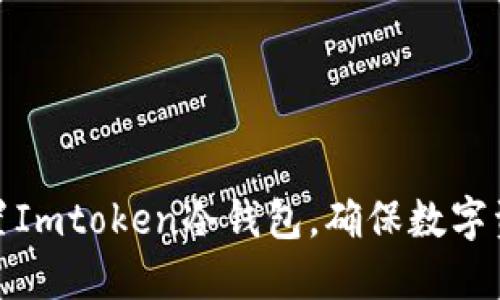 如何设置Imtoken冷钱包，确保数字资产安全