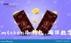 如何设置Imtoken冷钱包，确保数字资产安全