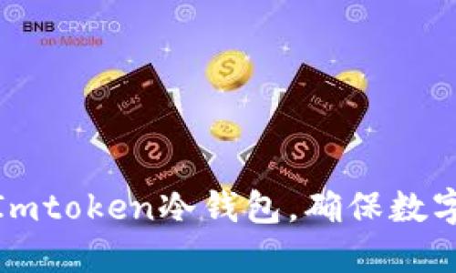 如何设置Imtoken冷钱包，确保数字资产安全