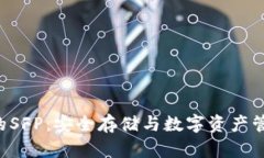 Safepal钱包的SFP：安全存储与数字资产管理的最佳