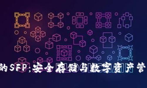 Safepal钱包的SFP：安全存储与数字资产管理的最佳选择