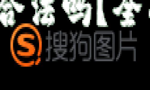 Gate.io交易平台合法吗？全面解析及用户指南