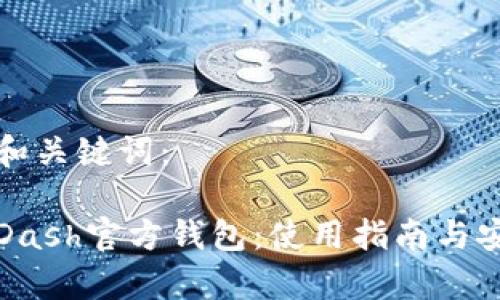以下是和和关键词：

全面解读Dash官方钱包：使用指南与安全性分析