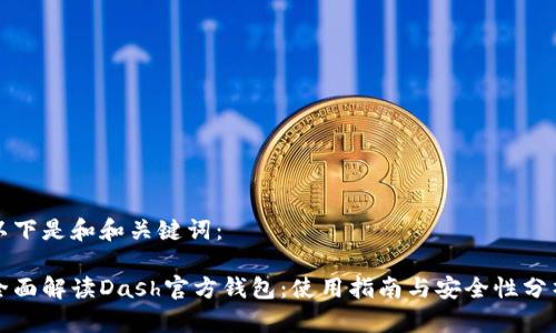 以下是和和关键词：

全面解读Dash官方钱包：使用指南与安全性分析