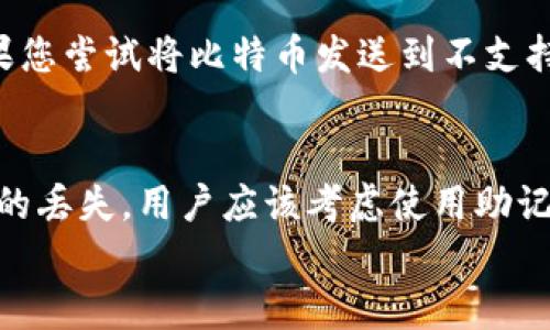 
比特币提币到钱包的完整指南

关键词
比特币, 提币, 钱包, 加密货币, 数字资产

内容展开

在数字货币的世界里，比特币作为最早也是最受欢迎的加密货币之一，已经成为广大投资者和用户关注的焦点。随着比特币的流行，越来越多的人开始接触和使用这项技术。提币到个人钱包是每个比特币用户必备的技能之一，本文将详细介绍如何将比特币提币到钱包，并解答一些常见问题。

1. 什么是比特币钱包？
比特币钱包是用于存储和管理比特币的数字工具。与传统钱包不同，比特币钱包并不存储实际的货币，而是存储“私钥”，这些私钥能够让用户访问和交易他们的比特币。比特币钱包通常有几种形式，包括热钱包（在线钱包）、冷钱包（离线钱包）、移动钱包和桌面钱包，每种钱包都有其独特的安全性和便利性。

2. 为什么要将比特币提币到钱包？
将比特币提币到个人钱包有多重原因。首先，安全性是首要考虑因素。许多交易所存在黑客攻击的风险，若将比特币存放在交易所，可能会面临丢失资产的风险。其次，拥有自己的钱包使得用户能够完全控制他们的资产，避免依赖于第三方的服务，享受更大的自由。此外，从交易所提币到个人钱包，可以更方便地进行长期投资或交易。

3. 如何将比特币提币到钱包？
将比特币提币到钱包的过程相对简单。首先，用户需确保已创建并设置好比特币钱包，牢记钱包的地址和私钥。然后，在币圈交易所（如Binance、Coinbase等）登录账户，找到“提币”或“提现”选项。输入提币的数量以及钱包地址，确保信息准确无误。最后，确认交易并等待网络确认，提币完成后比特币将出现在你的个人钱包中。

4. 提币过程中可能会遇到什么问题？
在提币的过程中，用户可能会遇到多种问题。首先常见的就是输入错误的地址，导致比特币丢失。为避免此类情况，应多次核对钱包地址的准确性。此外，提币所需的手续费和网络确认时间也可能会影响到提币的效率。某些情况下，交易所可能会因为安全审核而延迟提币，用户需要耐心等待或查询相关状态。了解这些潜在问题，并做好相应的预防措施，可以使整个提币过程更加顺利。

5. 提币后的安全注意事项是什么？
提币到个人钱包后，用户需要采取额外的安全措施来确保比特币的安全。首先，切勿将私钥透露给任何人，并定期更换钱包的安全密码。其次，使用多重签名钱包或硬件钱包可以提高安全性。此外，定期备份钱包数据非常重要，这样即使设备损坏也不会导致比特币的丢失。最后，警惕网络钓鱼和其他诈骗手段，确保在安全的网络环境中进行交易。

总结
比特币提币到钱包的过程虽看似简单，但需要用户认真对待。在保证安全的前提下，了解如何进行提币以及如何处理可能遇到的问题，能够帮助用户更好地管理自己的数字资产。合理使用钱包和其它安全措施，可以让你在比特币的投资旅程中保驾护航。

常见问题解答

Q1: 如何选择合适的比特币钱包？
选择比特币钱包时，用户应考虑几个关键因素，包括安全性、易用性和支持的货币种类。热钱包如交易所提供的钱包适合日常交易，但如果您打算长期持有比特币，建议使用冷钱包，如硬件钱包。此外，评估钱包的备份和恢复功能也很重要，确保即使发生故障，您的资产仍然安全。

Q2: 提币的手续费一般是多少？
提币手续费通常取决于两个方面：交易所所规定的费用和网络确认费用。不同交易所的费用可能相差较大，通常情况下，提币手续费在几美元到几十美元不等。同时，网络拥塞程度也会影响手续费。在网络繁忙时，确认费用可能会增加，因此用户应在合适的时机提币，以减少成本。

Q3: 为什么提币会被延迟？
提币延迟可能由多个因素造成。首先，交易所本身的审核机制可能会导致延迟，特别是在高流量时期。此外，网络拥堵也是常见原因之一，区块链网络每个区块的处理速度有限，极高的交易量会导致确认时间延长。为了降低延迟，建议在网络较为清闲的时段进行提币。

Q4: 我可以将比特币提币到其它加密货币钱包吗？
不可以。比特币是一种特定的加密货币，其钱包地址格式和私钥管理方式与其它加密货币（如以太坊或莱特币）不同。所有提币操作必须确保目标钱包能够接收相应的货币。如果您尝试将比特币发送到不支持比特币的地址，资产将可能会丢失。

Q5: 如果我丢失了私钥，会发生什么？
丢失私钥将导致您无法访问您的比特币，因为私钥是解锁钱包中比特币的唯一信息。由于区块链技术的去中心化特性，一旦丢失，没有任何机构可以帮助您恢复。如果担心私钥的丢失，用户应该考虑使用助记词和备份安全存放等多重安全措施。

通过以上内容，相信您对比特币提币到钱包的流程及相关问题有了更全面的了解。希望我们的介绍能够帮助您在比特币的使用和管理中更加得心应手。