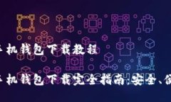 门罗币手机钱包下载教程门罗币手机钱包下载完