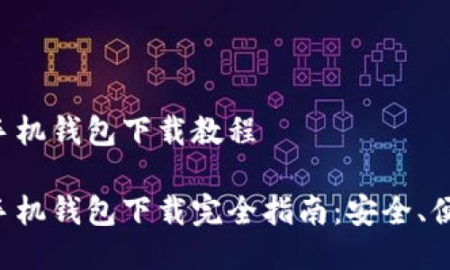 门罗币手机钱包下载教程

门罗币手机钱包下载完全指南：安全、便捷、快速