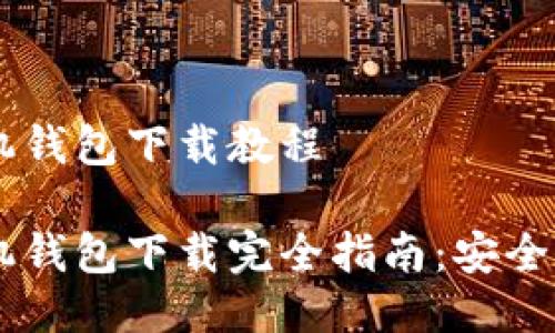 门罗币手机钱包下载教程

门罗币手机钱包下载完全指南：安全、便捷、快速