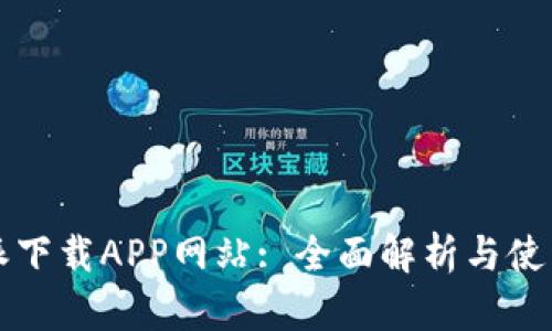 比特派下载APP网站: 全面解析与使用指导