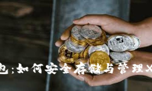 NEM钱包：如何安全存储与管理XEM资产