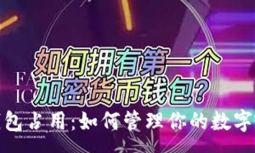 :

以太坊钱包占用：如何管理你的数字资产存储