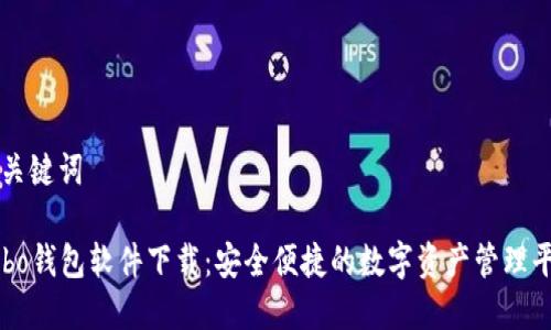 和关键词

Cobo钱包软件下载：安全便捷的数字资产管理平台