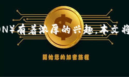 波币行情是一个受关注的话题，特别是在当前加密货币迅速发展的背景下。许多投资者和用户都对波币（波场币，TRON）有着浓厚的兴趣。本文将提供一个关于波币行情的全面探讨，包括价格走势、影响因素、投资建议等内容，并解决一些与波币相关的常见问题。

波币行情：波场币TRON的价格分析及投资前景