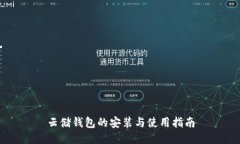 云储钱包的安装与使用指南