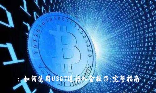 : 如何使用USDT进行入金操作：完整指南