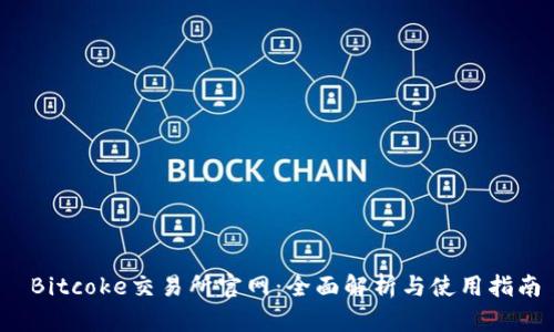  Bitcoke交易所官网：全面解析与使用指南